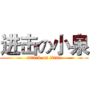 进击の小泉 (attack on titan)