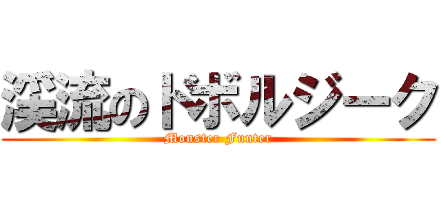 渓流のドボルジーク (Monster Funter)
