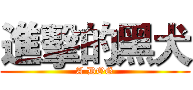 進擊的黑犬 (A DOG)