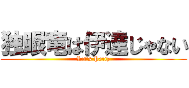 独眼竜は伊達じゃない (Let's Party)
