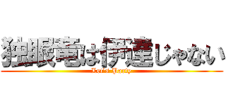 独眼竜は伊達じゃない (Let's Party)
