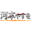 河本やすを (Komoto Yasuwow)