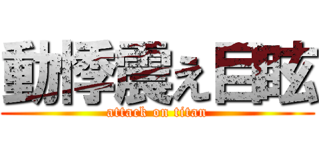 動悸震え目眩 (attack on titan)