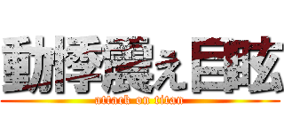 動悸震え目眩 (attack on titan)