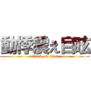 動悸震え目眩 (attack on titan)