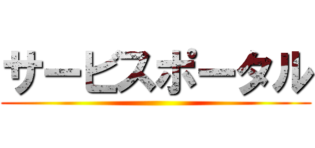 サービスポータル ()
