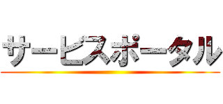 サービスポータル ()
