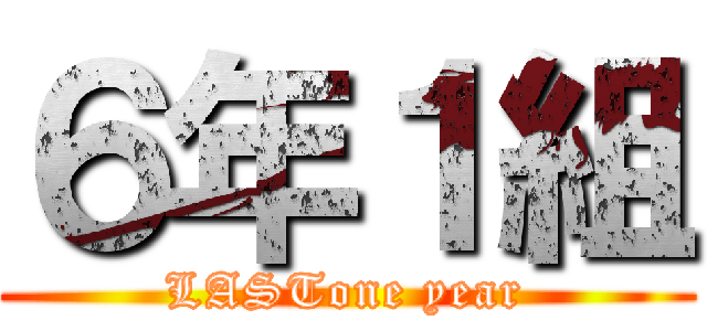 ６年１組 (LASTone year)