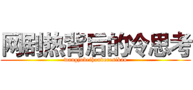 网剧热背后的冷思考 (wangjubeihouderesikao)