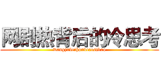 网剧热背后的冷思考 (wangjubeihouderesikao)