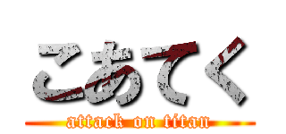 こあてく (attack on titan)