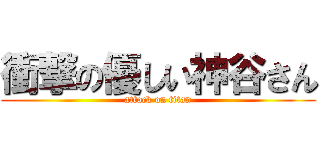 衝撃の優しい神谷さん (attack on titan)