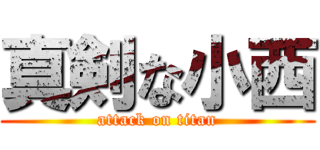 真剣な小西 (attack on titan)