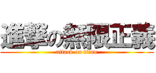 進撃の無限正義 (attack on titan)