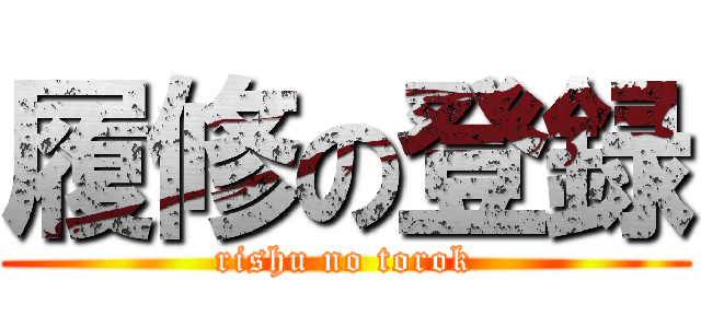 履修の登録 (rishu no torok)