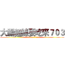 大腸麵線要吃來７０３ (attack on titan)