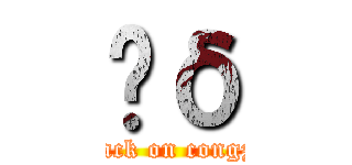 Ĥδ (attack on congzai)