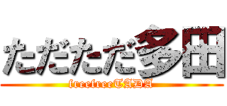 ただただ多田 (freefreeTADA)