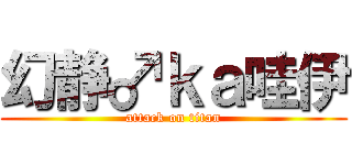 幻静♂ｋａ哇伊 (attack on titan)