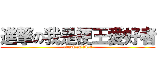 進撃の我是梗王愛好者 (attack on titan)