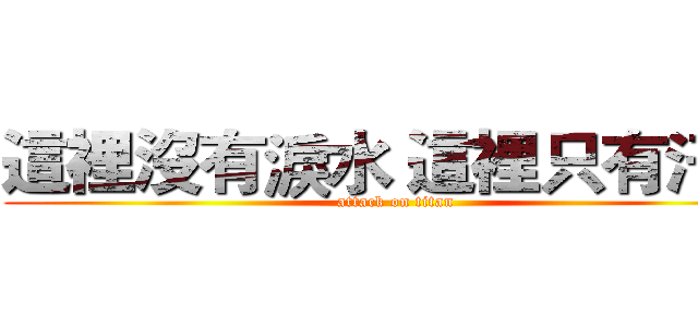 這裡沒有淚水 這裡只有汗水 (attack on titan)
