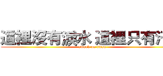 這裡沒有淚水 這裡只有汗水 (attack on titan)