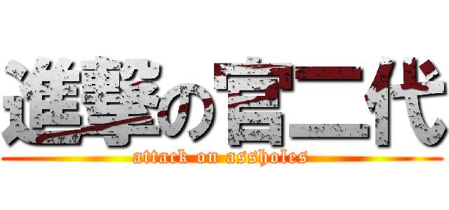 進撃の官二代 (attack on assholes)