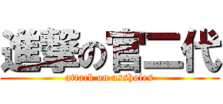 進撃の官二代 (attack on assholes)