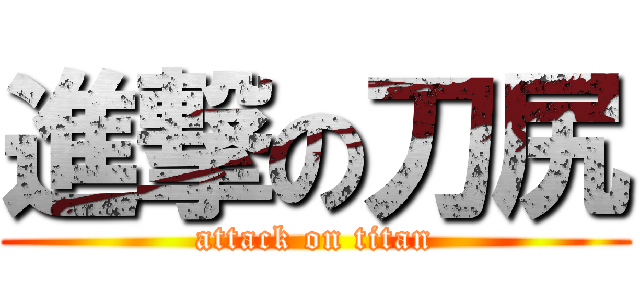 進撃の刀尻 (attack on titan)