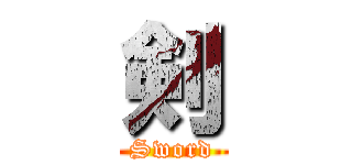 剣 (Sword)