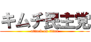 キムチ民主党 (attack on titan)