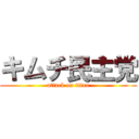 キムチ民主党 (attack on titan)