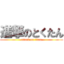 進撃のとくたん (attack on titan)