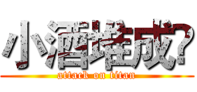 小酒堆成羴 (attack on titan)