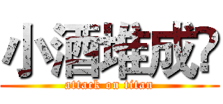 小酒堆成羴 (attack on titan)