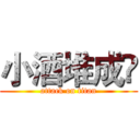 小酒堆成羴 (attack on titan)