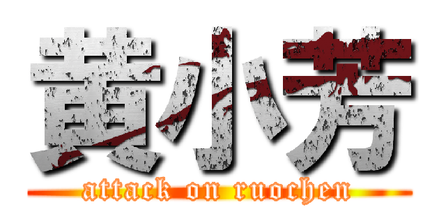 黄小芳 (attack on ruochen)