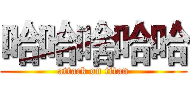 哈哈啥哈哈 (attack on titan)