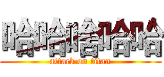 哈哈啥哈哈 (attack on titan)