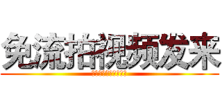 免流拍视频发来 (ありがとうございます)