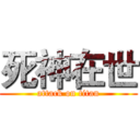 死神在世 (attack on titan)