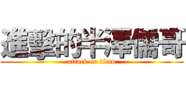 進擊的半澤儒哥 (attack on titan)