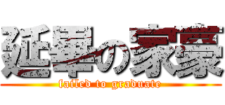 延畢の家豪 (failed to graduate)