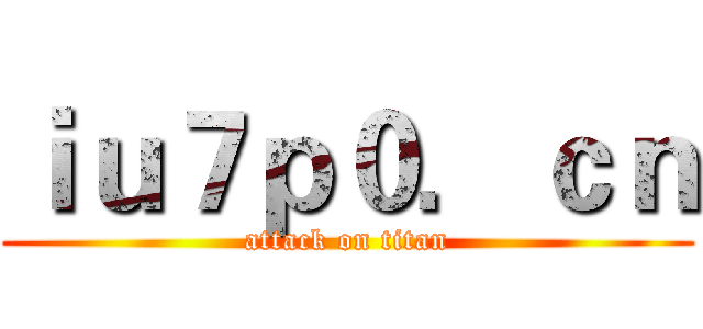 ｉｕ７ｐ０．ｃｎ (attack on titan)
