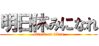 明日休みになれ (attack on titan)