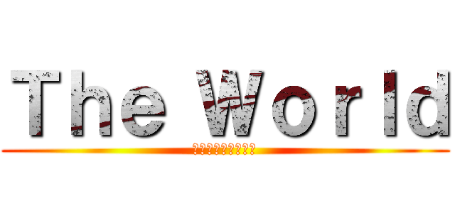 Ｔｈｅ Ｗｏｒｌｄ (そして時は動き出す)