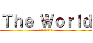 Ｔｈｅ Ｗｏｒｌｄ (そして時は動き出す)