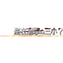     是在進撃の三小？ (attack on titan)