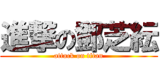 進撃の鄧芝紜 (attack on titan)