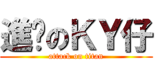 進擊のＫＹ仔 (attack on titan)